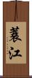 蓑江 Scroll