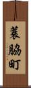 蓑脇町 Scroll
