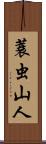 蓑虫山人 Scroll
