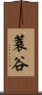 蓑谷 Scroll