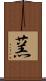 蓔 Scroll