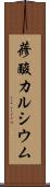 蓚酸カルシウム Scroll
