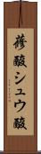 蓚酸 Scroll