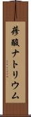 蓚酸ナトリウム Scroll