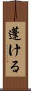 蓬ける Scroll