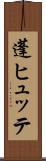 蓬ヒュッテ Scroll