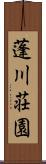 蓬川荘園 Scroll