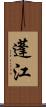 蓬江 Scroll
