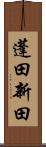 蓬田新田 Scroll