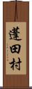 蓬田村 Scroll