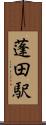 蓬田駅 Scroll