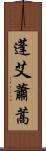 蓬 Scroll
