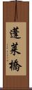 蓬莱橋 Scroll