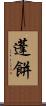 蓬餅 Scroll