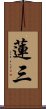 蓮三 Scroll