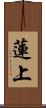 蓮上 Scroll