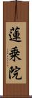 蓮乗院 Scroll