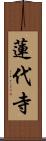 蓮代寺 Scroll