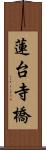 蓮台寺橋 Scroll