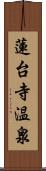 蓮台寺温泉 Scroll