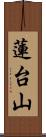 蓮台山 Scroll
