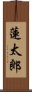 蓮太郎 Scroll