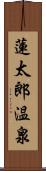 蓮太郎温泉 Scroll