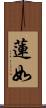 蓮如 Scroll