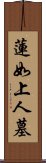 蓮如上人墓 Scroll