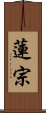 蓮宗 Scroll