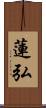 蓮弘 Scroll