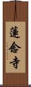 蓮念寺 Scroll