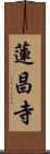 蓮昌寺 Scroll