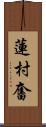 蓮村奮 Scroll