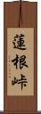 蓮根峠 Scroll