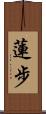 蓮步 Scroll
