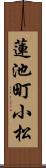 蓮池町小松 Scroll
