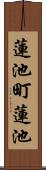 蓮池町蓮池 Scroll