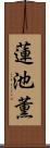 蓮池薫 Scroll