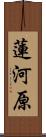 蓮河原 Scroll