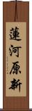 蓮河原新 Scroll