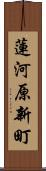 蓮河原新町 Scroll