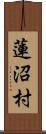 蓮沼村 Scroll