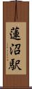 蓮沼駅 Scroll