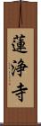 蓮浄寺 Scroll