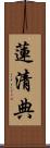 蓮清典 Scroll