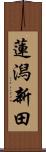 蓮潟新田 Scroll