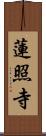蓮照寺 Scroll