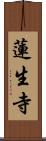 蓮生寺 Scroll