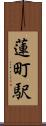 蓮町駅 Scroll